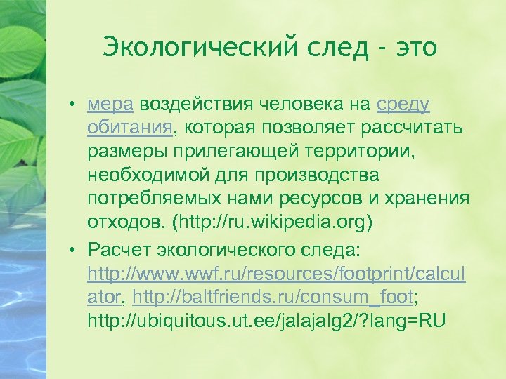 Какого экологического класса. Экологический след. Экологический след человека. Экологический след презентация. Экологический след это в экологии.