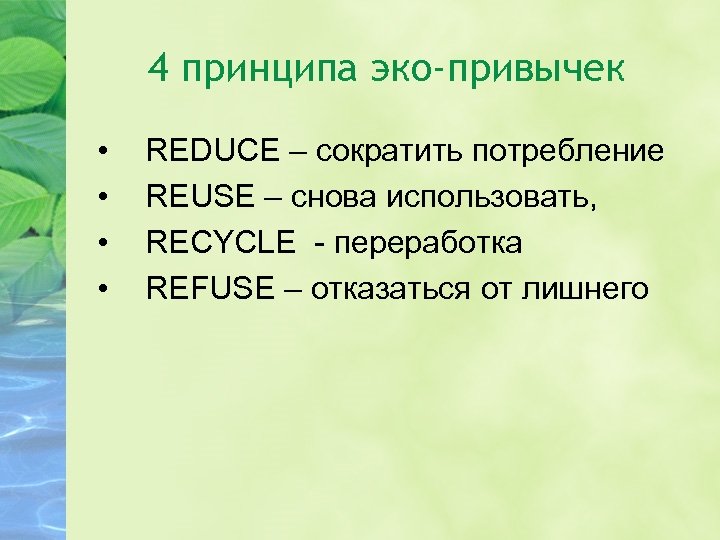 Экопривычка это. Экологические привычки. Привычки для экологии. Полезные привычки для экологии. Экологичные привычки презентация.