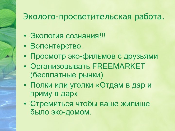 Эколого-просветительская работа. • • Экология сознания!!! Волонтерство. Просмотр эко-фильмов с друзьями Организовывать FREEMARKET (бесплатные