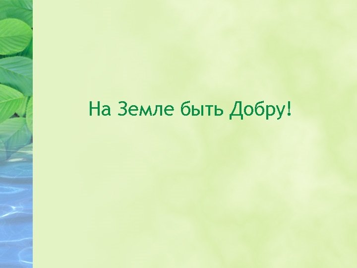 На Земле быть Добру! 