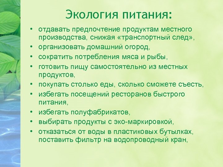 Экология питания: • отдавать предпочтение продуктам местного производства, снижая «транспортный след» , • организовать