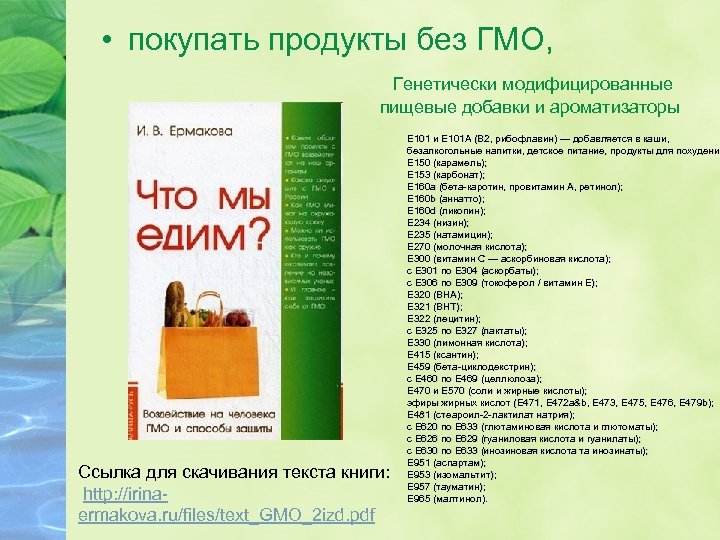  • покупать продукты без ГМО, Генетически модифицированные пищевые добавки и ароматизаторы Cсылка для