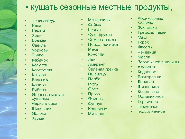  • кушать сезонные местные продукты, • • • • • Топинамбур Репа Редька