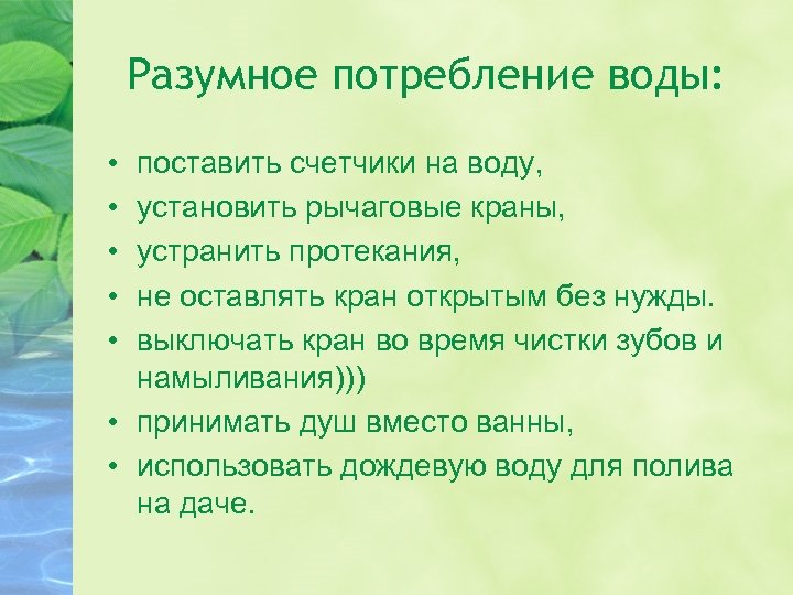 Разумное потребление воды: • • • поставить счетчики на воду, установить рычаговые краны, устранить