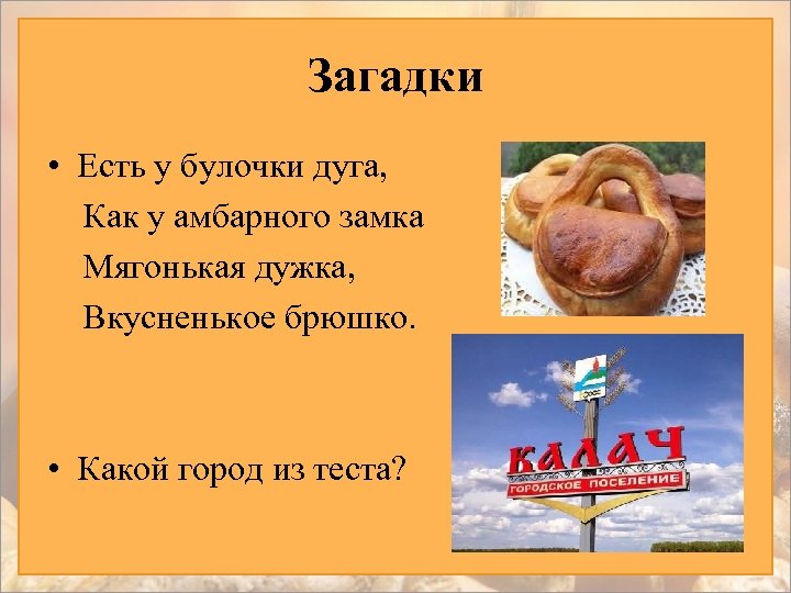 Суть загадки. Булочка загадка. Стихотворение про булочки. Есть у булочки дуга как у Амбарного замка мягонькая. Пословицы про булочки.