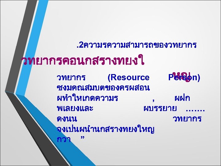  . 2ความรความสามารถของวทยากรคอนกสรางทยงใ หญ วทยากร (Resource Person) ซงมคณสมบตของครผสอน ผทำใหเกดความร , ผฝก พเลยงและ ผบรรยาย …….