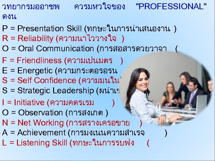 วทยากรมออาชพ ควรมหวใจของ "PROFESSIONAL" ดงน P = Presentation Skill (ทกษะในการนำเสนองาน ) R = Reliability (ความนาไววางใจ