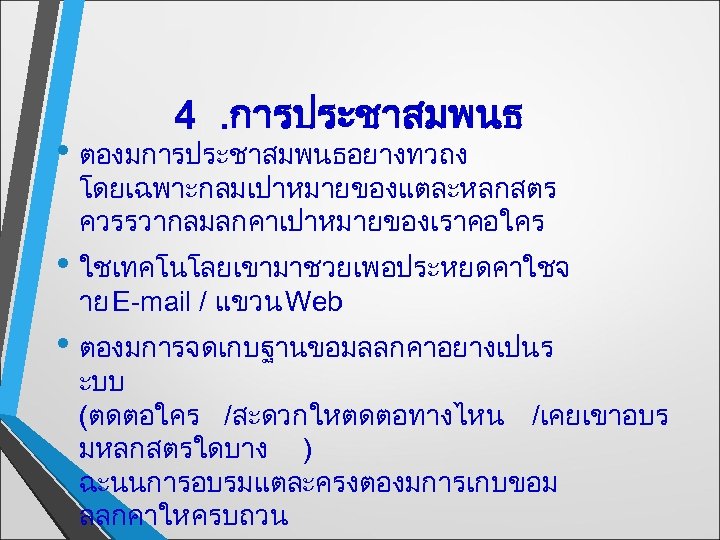 4 . การประชาสมพนธ • ตองมการประชาสมพนธอยางทวถง โดยเฉพาะกลมเปาหมายของแตละหลกสตร ควรรวากลมลกคาเปาหมายของเราคอใคร • ใชเทคโนโลยเขามาชวยเพอประหยดคาใชจ าย E-mail / แขวน Web