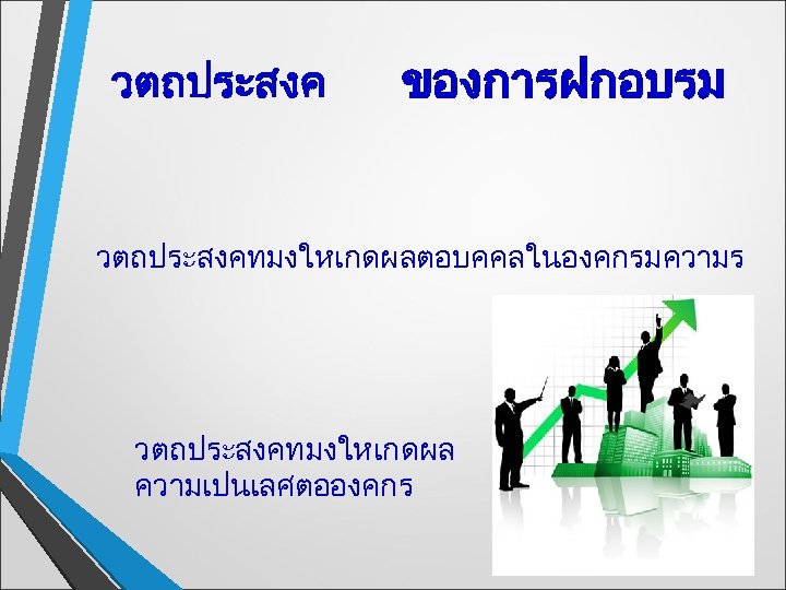 วตถประสงค ของการฝกอบรม วตถประสงคทมงใหเกดผลตอบคคลในองคกรมความร วตถประสงคทมงใหเกดผล ความเปนเลศตอองคกร 