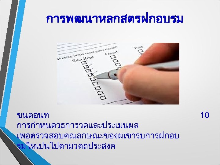 การพฒนาหลกสตรฝกอบรม ขนตอนท การกำหนดวธการวดและประเมนผล เพอตรวจสอบคณลกษณะของผเขารบการฝกอบ รมใหเปนไปตามวตถประสงค 10 