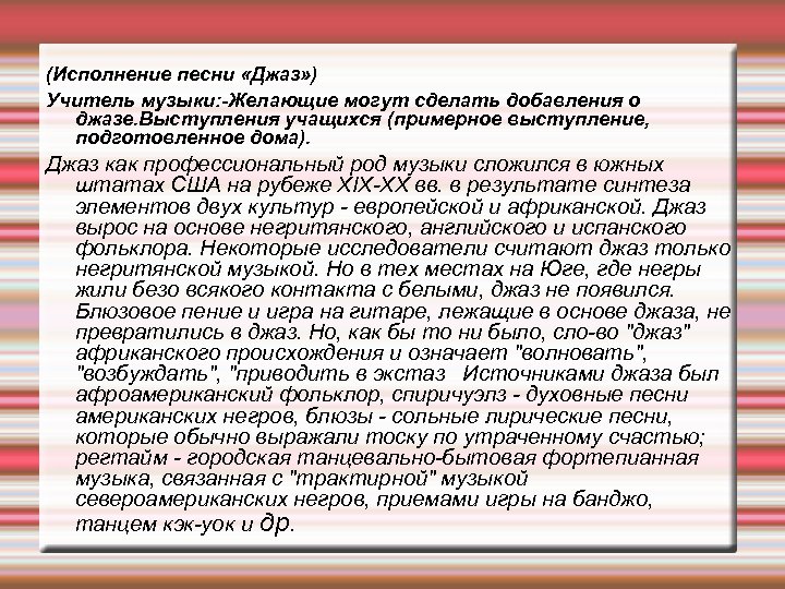 (Исполнение песни «Джаз» ) Учитель музыки: Желающие могут сделать добавления о джазе. Выступления учащихся