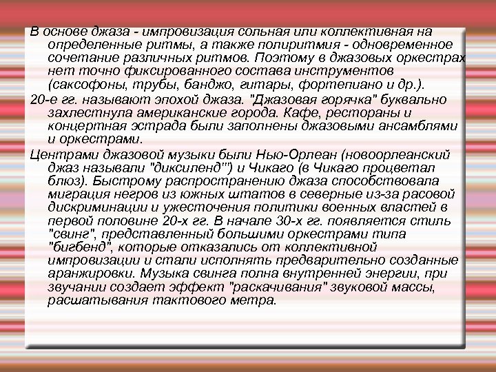 В основе джаза импровизация сольная или коллективная на определенные ритмы, а также полиритмия одновременное
