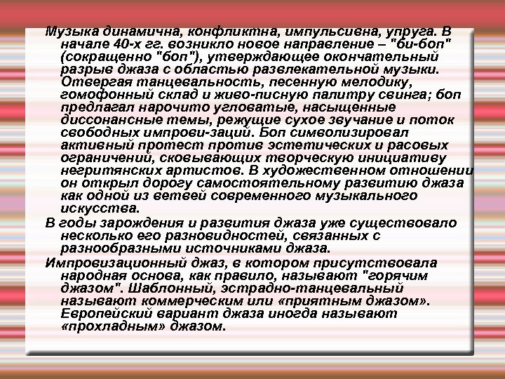 Музыка динамична, конфликтна, импульсивна, упруга. В начале 40 х гг. возникло новое направление –