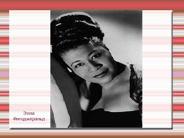 Элла Фитцджеральд 