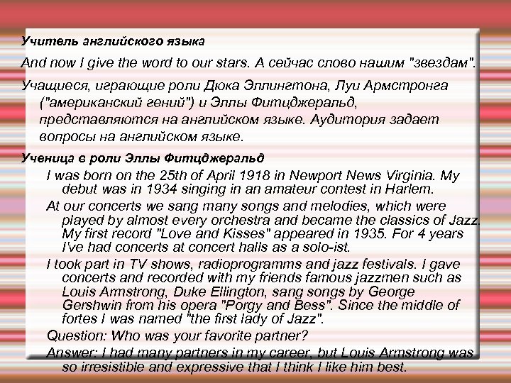 Учитель английского языка And now I give the word to our stars. А сейчас