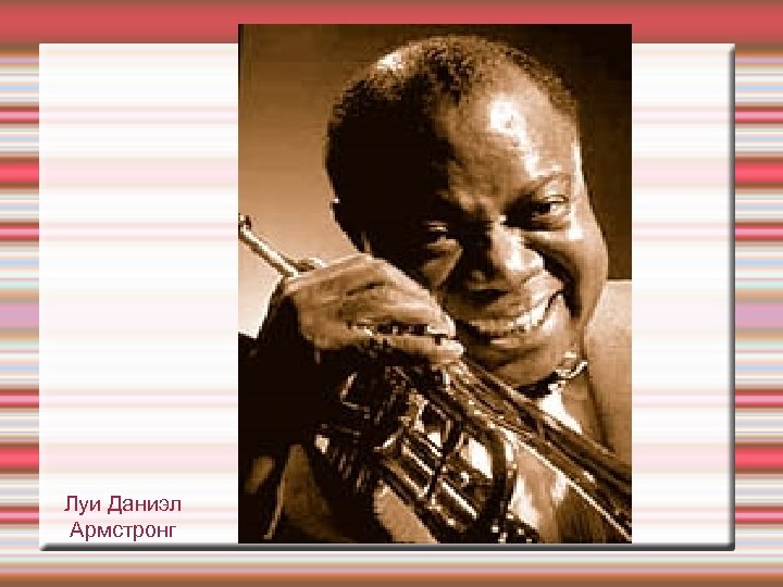 Луи Даниэл Армстронг 