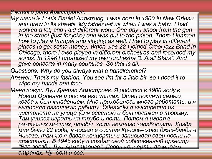 Ученик в роли Армстронга. My name is Louis Daniel Armstrong. I was born in