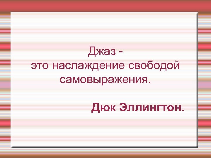 Джаз это наслаждение свободой самовыражения. Дюк Эллингтон. 