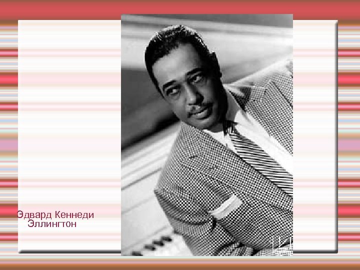 Эдвард Кеннеди Эллингтон 