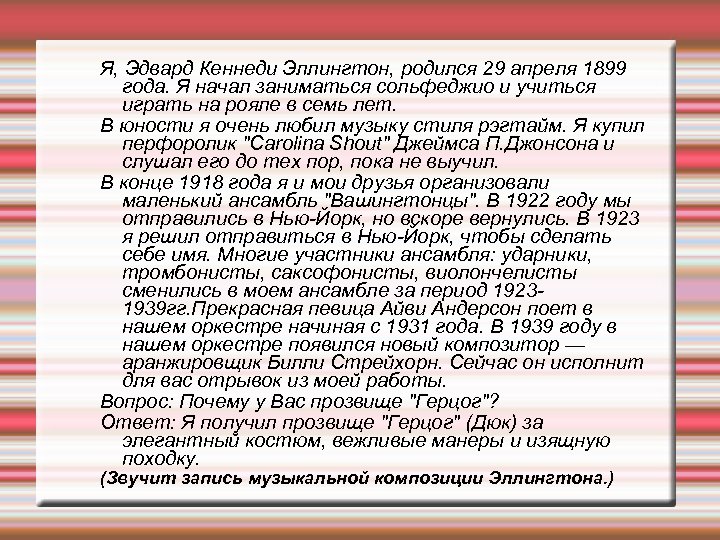 Я, Эдвард Кеннеди Эллингтон, родился 29 апреля 1899 года. Я начал заниматься сольфеджио и