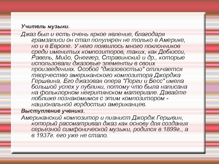 Учитель музыки. Джаз был и есть очень яркое явление, благодаря грамзаписи он стал популярен