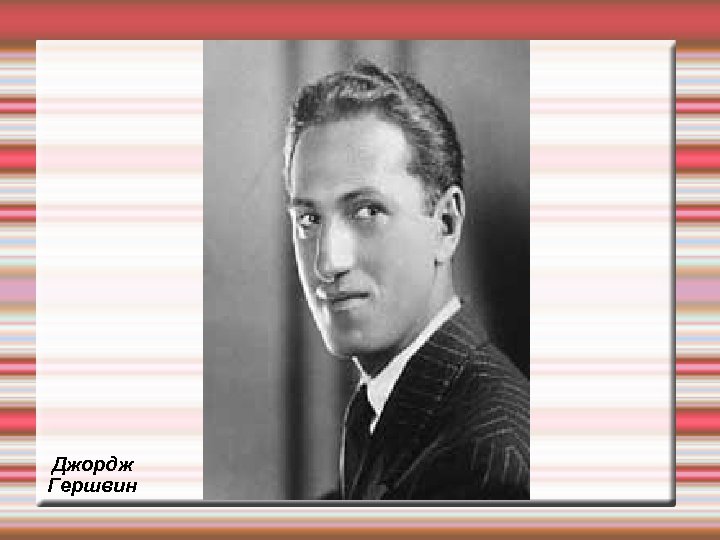 Джордж Гершвин 