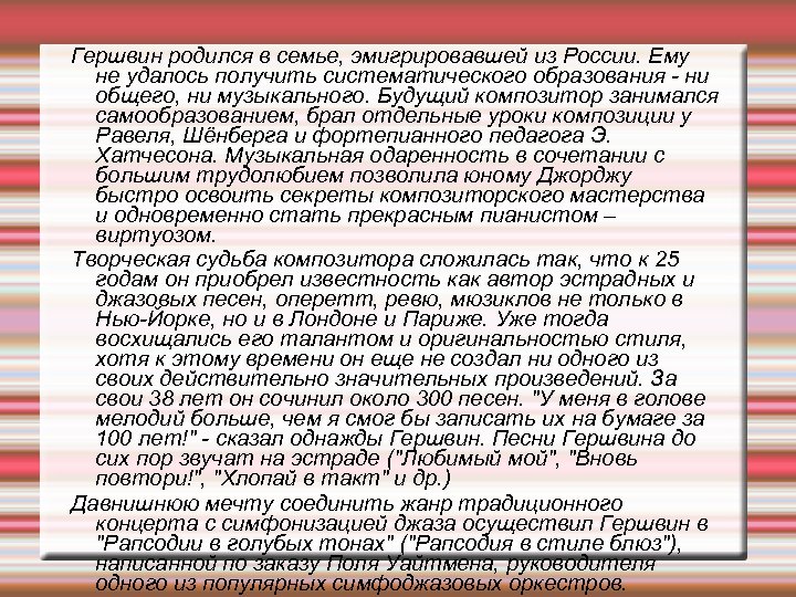 Гершвин родился в семье, эмигрировавшей из России. Ему не удалось получить систематического образования ни