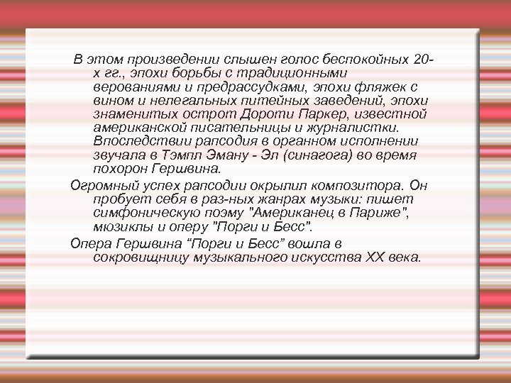 В этом произведении слышен голос беспокойных 20 х гг. , эпохи борьбы с традиционными