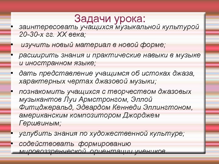 Задачи урока: • заинтересовать учащихся музыкальной культурой 20 30 х гг. XX века; •