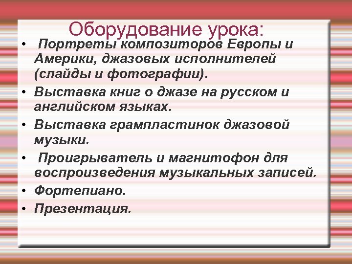 Оборудование урока: • Портреты композиторов Европы и Америки, джазовых исполнителей (слайды и фотографии). •