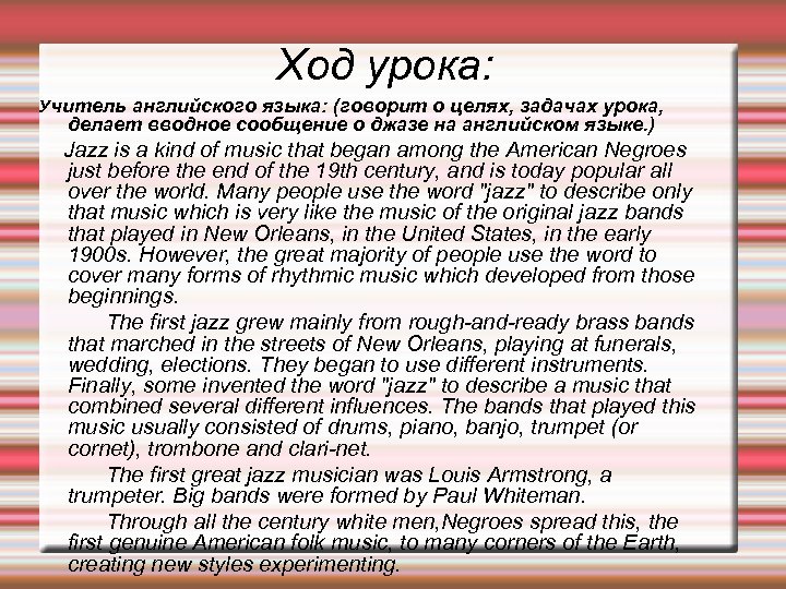 Ход урока: Учитель английского языка: (говорит о целях, задачах урока, делает вводное сообщение о