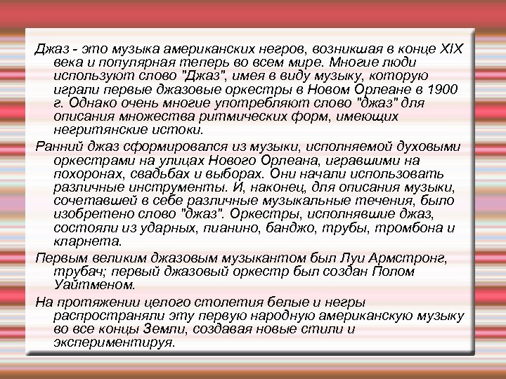 Джаз это музыка американских негров, возникшая в конце XIX века и популярная теперь во