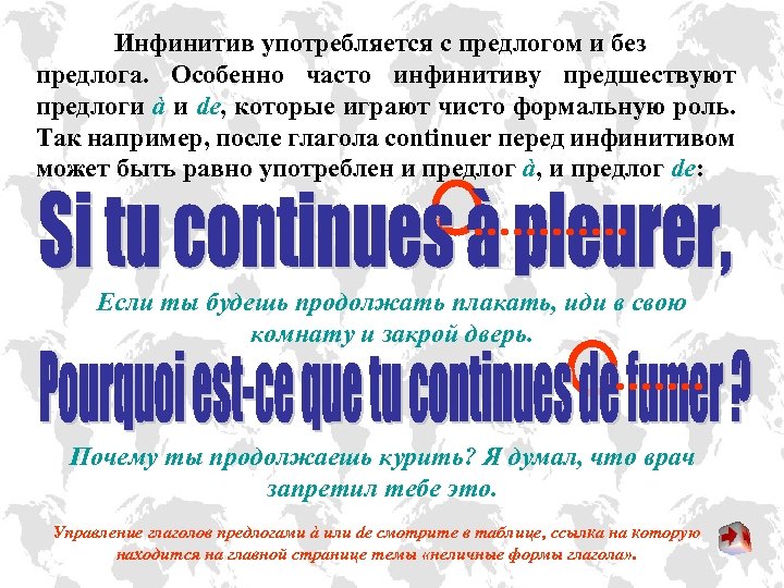 Инфинитив употребляется с предлогом и без предлога. Особенно часто инфинитиву предшествуют предлоги à и