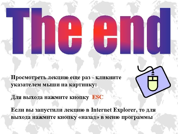 Просмотреть лекцию еще раз - кликните указателем мыши на картинку: Для выхода нажмите кнопку