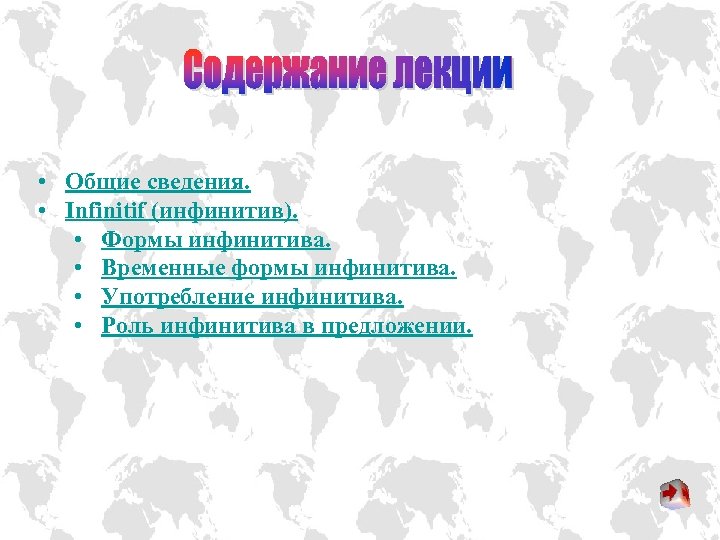  • Общие сведения. • Infinitif (инфинитив). • Формы инфинитива. • Временные формы инфинитива.