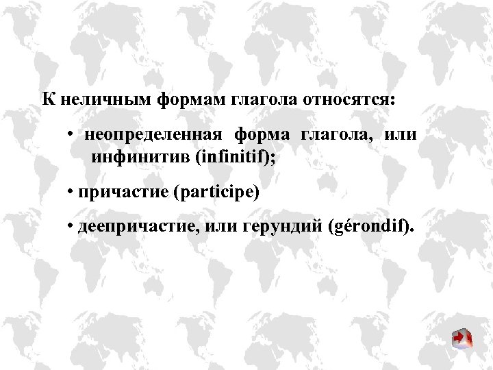 К неличным формам глагола относятся: • неопределенная форма глагола, или инфинитив (infinitif); • причастие