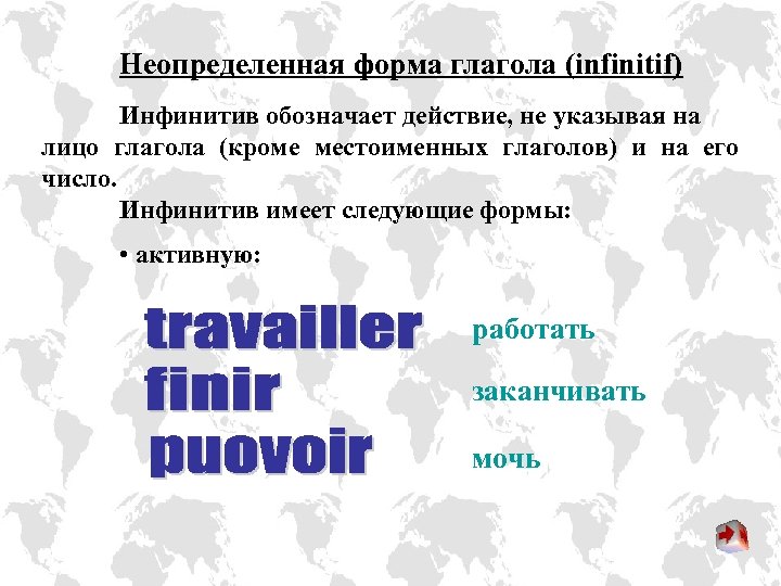 Неопределенная форма глагола (infinitif) Инфинитив обозначает действие, не указывая на лицо глагола (кроме местоименных