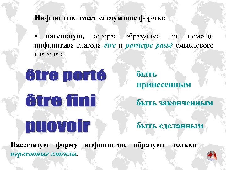 Инфинитив имеет следующие формы: • пассивную, которая образуется при помощи инфинитива глагола être и