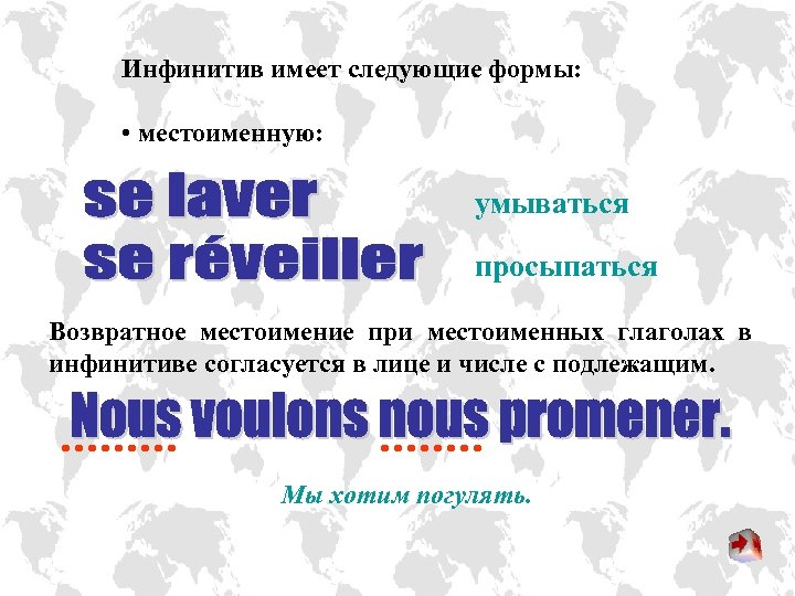 Инфинитив имеет следующие формы: • местоименную: умываться просыпаться Возвратное местоимение при местоименных глаголах в