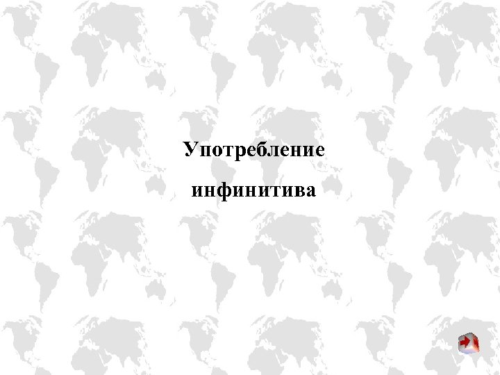 Употребление инфинитива 
