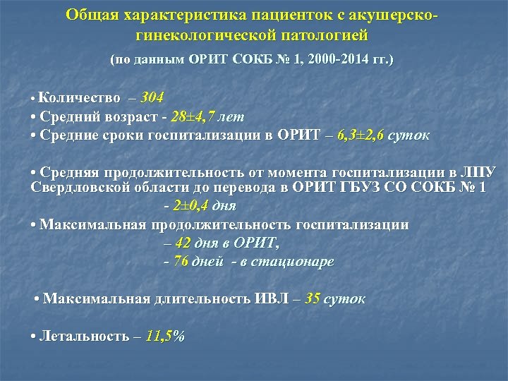 Общая характеристика пациенток c акушерскогинекологической патологией (по данным ОРИТ СОКБ № 1, 2000 -2014