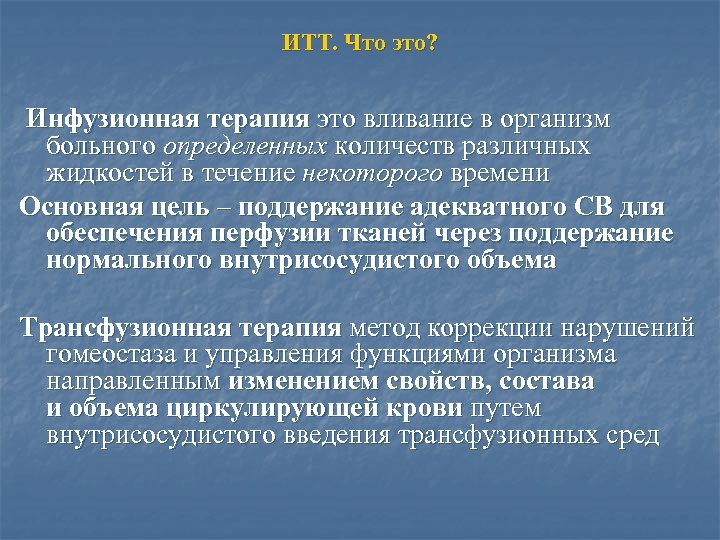 ИТТ. Что это? Инфузионная терапия это вливание в организм больного определенных количеств различных жидкостей