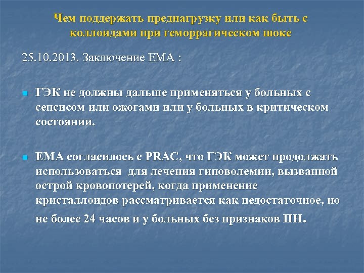 Чем поддержать преднагрузку или как быть с коллоидами при геморрагическом шоке 25. 10. 2013.