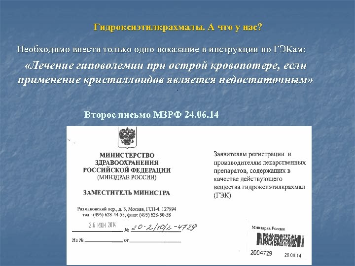 Гидроксиэтилкрахмалы. А что у нас? Необходимо внести только одно показание в инструкции по ГЭКам: