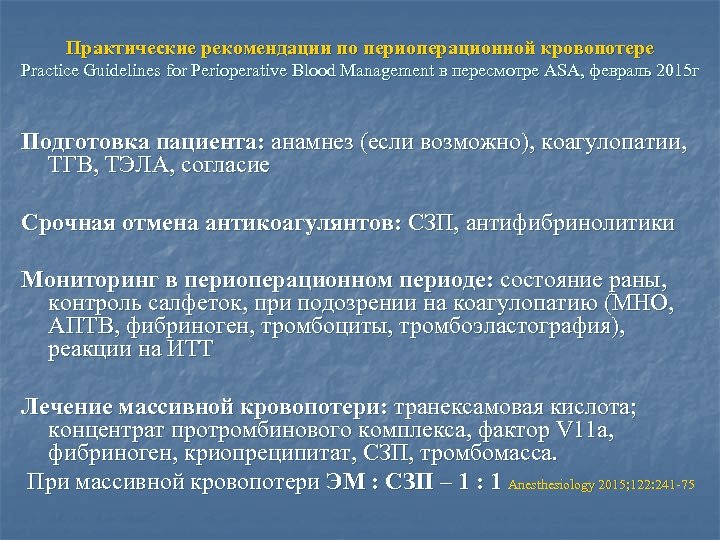 Практические рекомендации по периоперационной кровопотере Practice Guidelines for Perioperative Blood Management в пересмотре ASA,