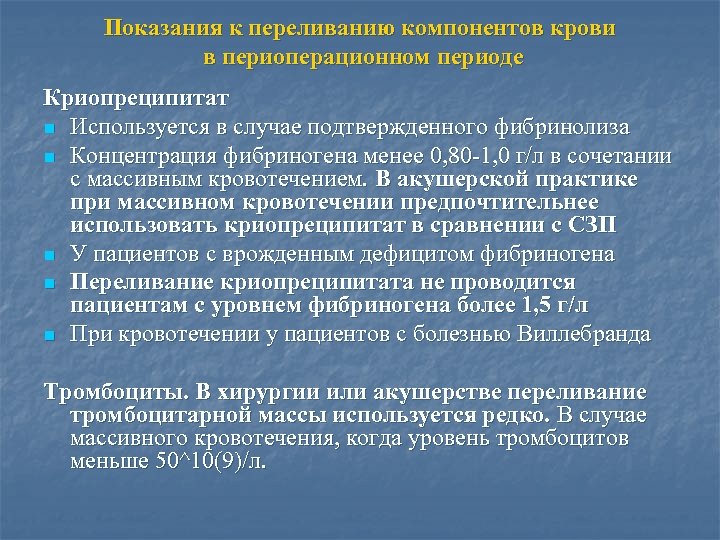 Показания к переливанию компонентов крови в периоперационном периоде Криопреципитат n Используется в случае подтвержденного