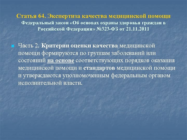 Статья 64. Экспертиза качества медицинской помощи Федеральный закон «Об основах охраны здоровья граждан в