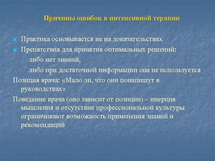 Причины ошибок в интенсивной терапии Практика основывается не на доказательствах n Препятствия для принятия