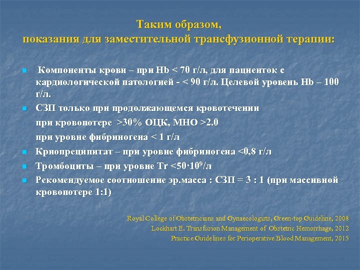 Таким образом, показания для заместительной трансфузионной терапии: n n n Компоненты крови – при