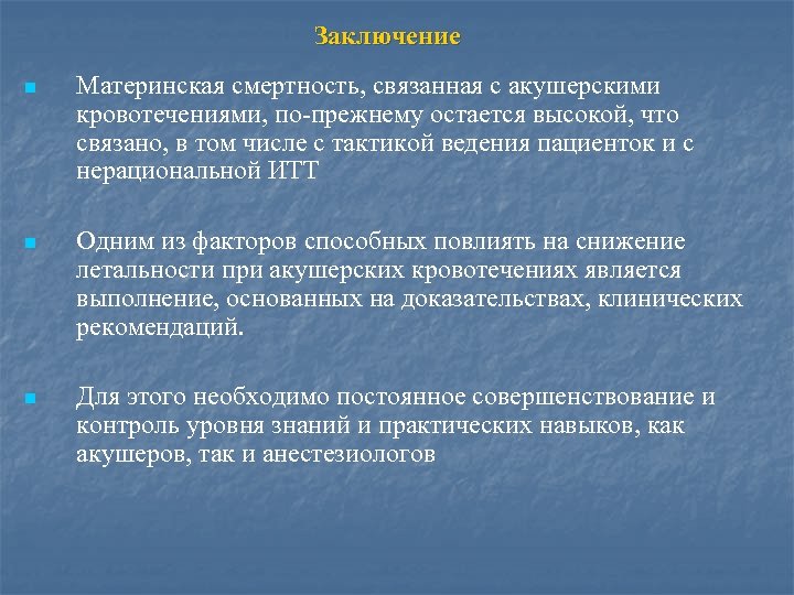  Заключение n Материнская смертность, связанная с акушерскими кровотечениями, по-прежнему остается высокой, что связано,